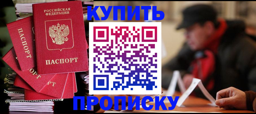 купить прописку в Радужном