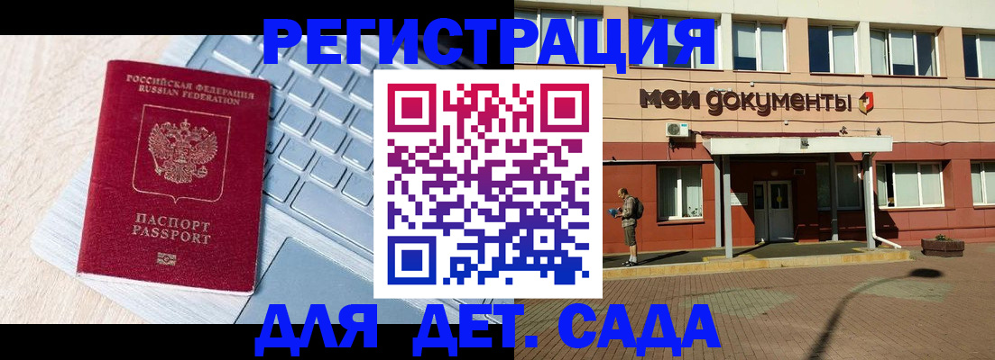 регистрация для дет. сада в Радужном